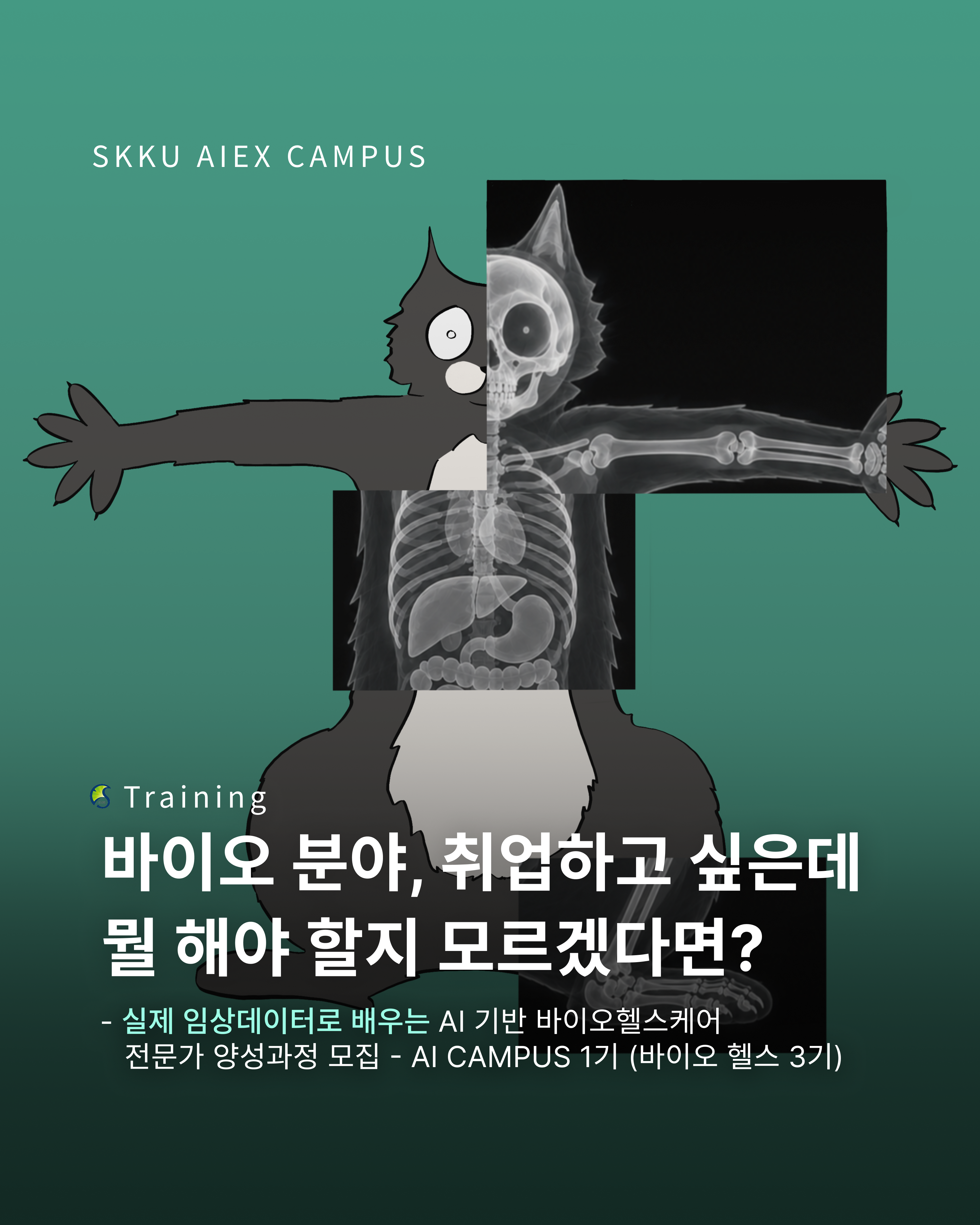 [성균관대XAWS] AI 기반 바이오헬스케어 전문가 양성과정 교육생 모집 (전액 무료 /AI CAMPUS)