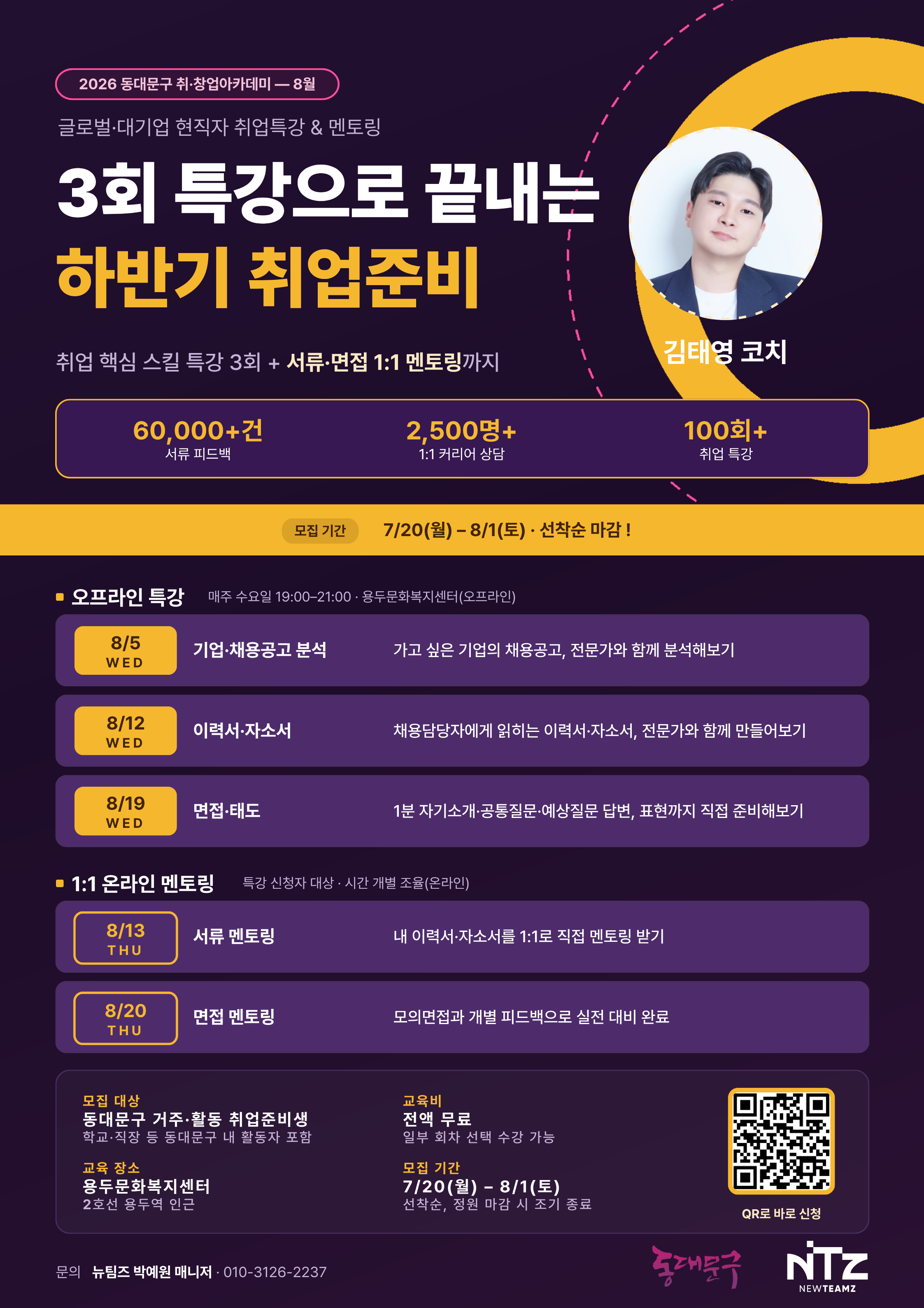 2026 동대문구 취·창업아카데미 〈글로벌·대기업 현직자 취업특강 & 멘토링 | 8월〉