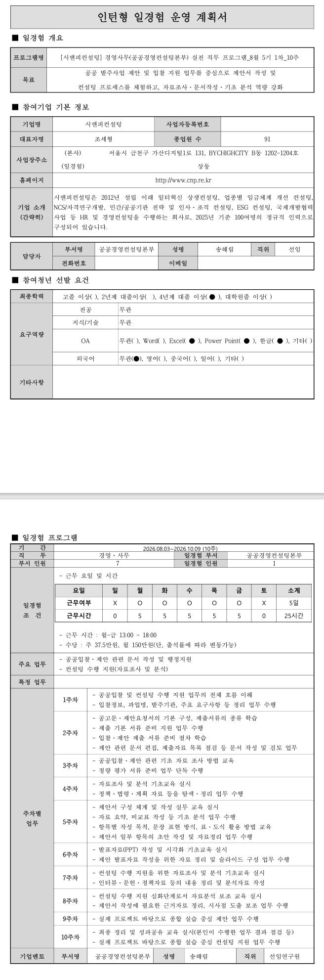 [시앤피컨설팅] 경영사무(공공경영컨설팅본부) 실전 직무 프로그램_8월 5기 1차_10주