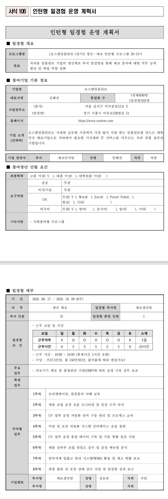 [오스템임플란트] (경기) 생산·제조 인턴형 프로그램 26-13기