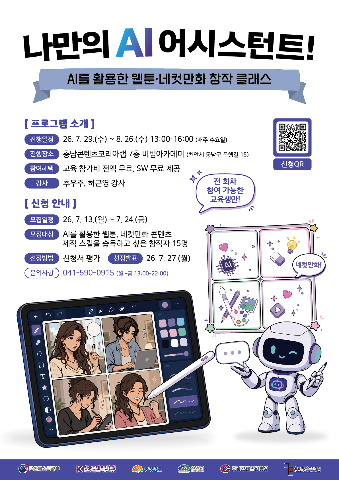 [D-1] AI 어시스턴트를 활용한 웹툰 제작 클래스
