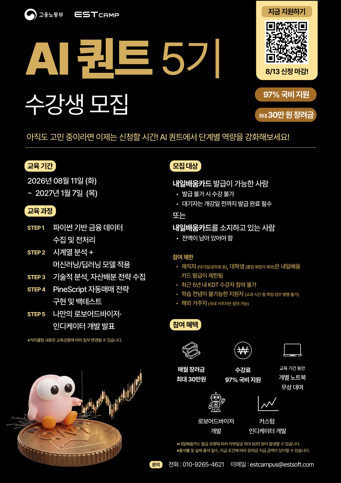 [인턴십 연계형] ESTcamp AI 퀀트 5기 모집 (97% 국비지원)