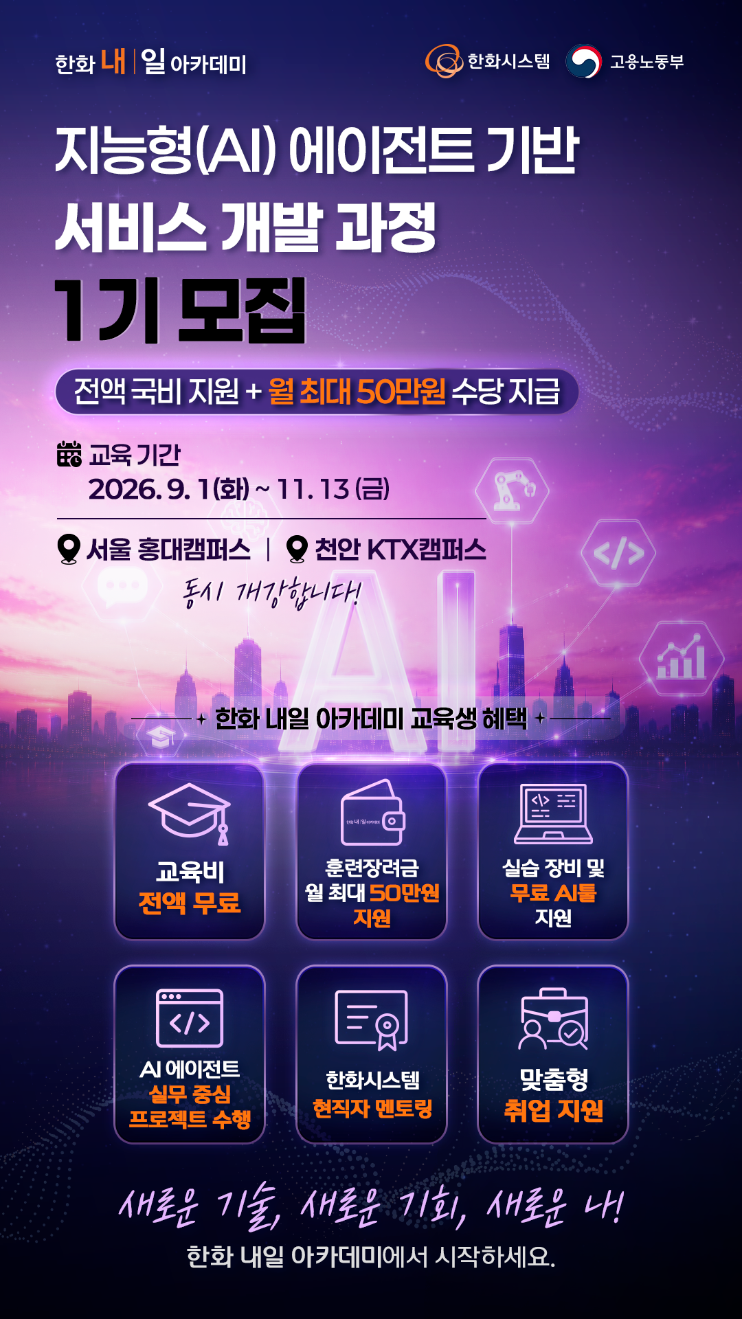 [한화시스템 ICT][전액 무료] 지능형(AI) 에이전트 서비스 개발 과정 교육생 모집