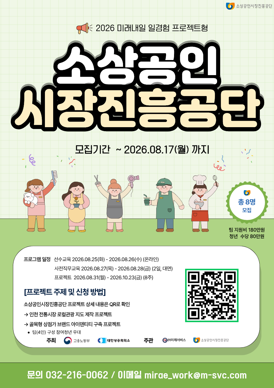[인천백병원, 소상공인시장진흥공단] 2026 미래내일일경험 프로젝트형 2차 참여자 모집