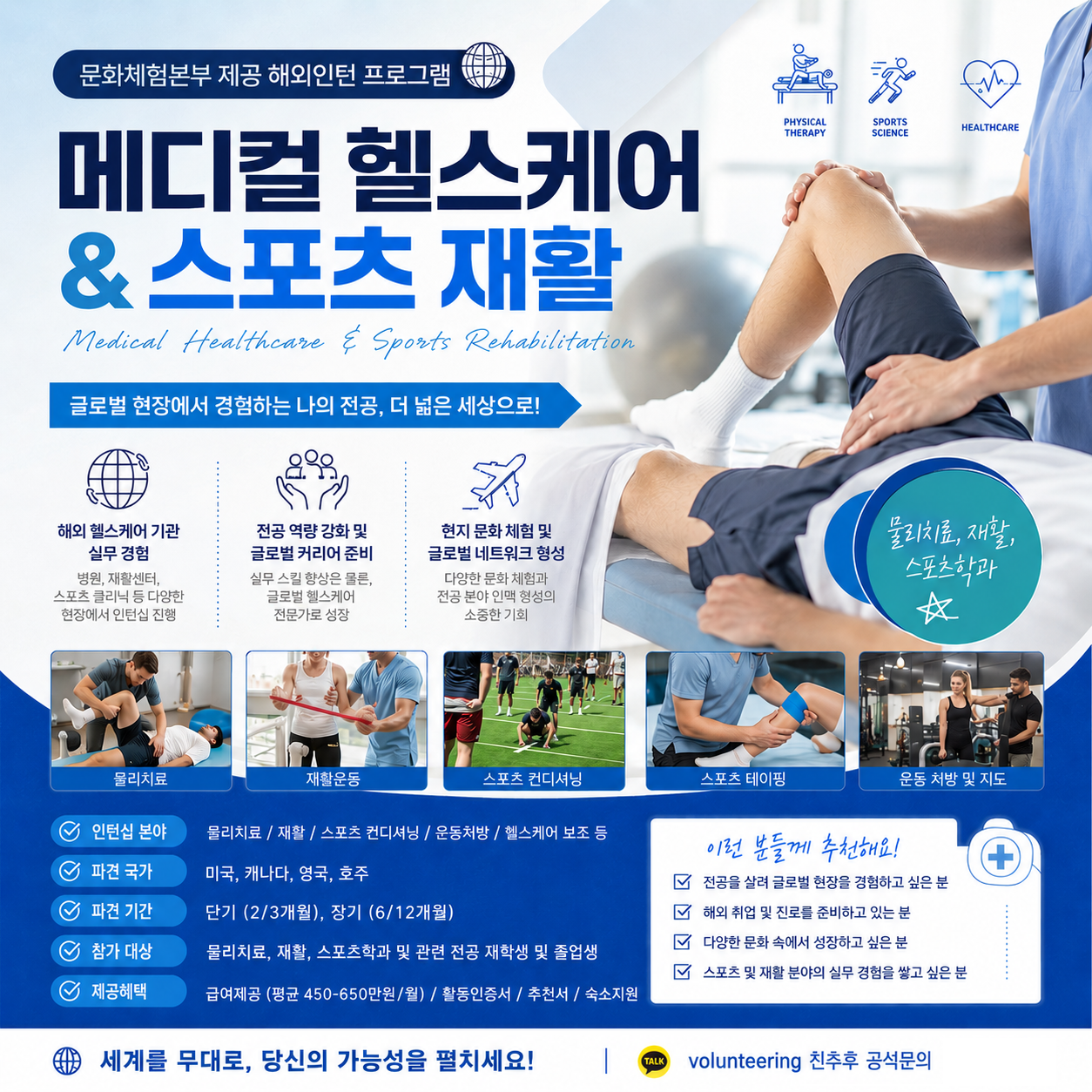[미국/캐나다] Medical 헬스케어 & 스포츠 재활 해외인턴 (급여제공)