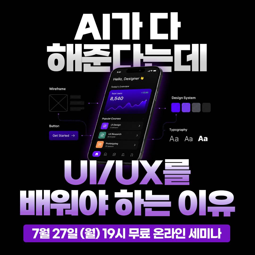 AI가 다 해준다는데, 왜 UI/UX를 배워야 할까요?
