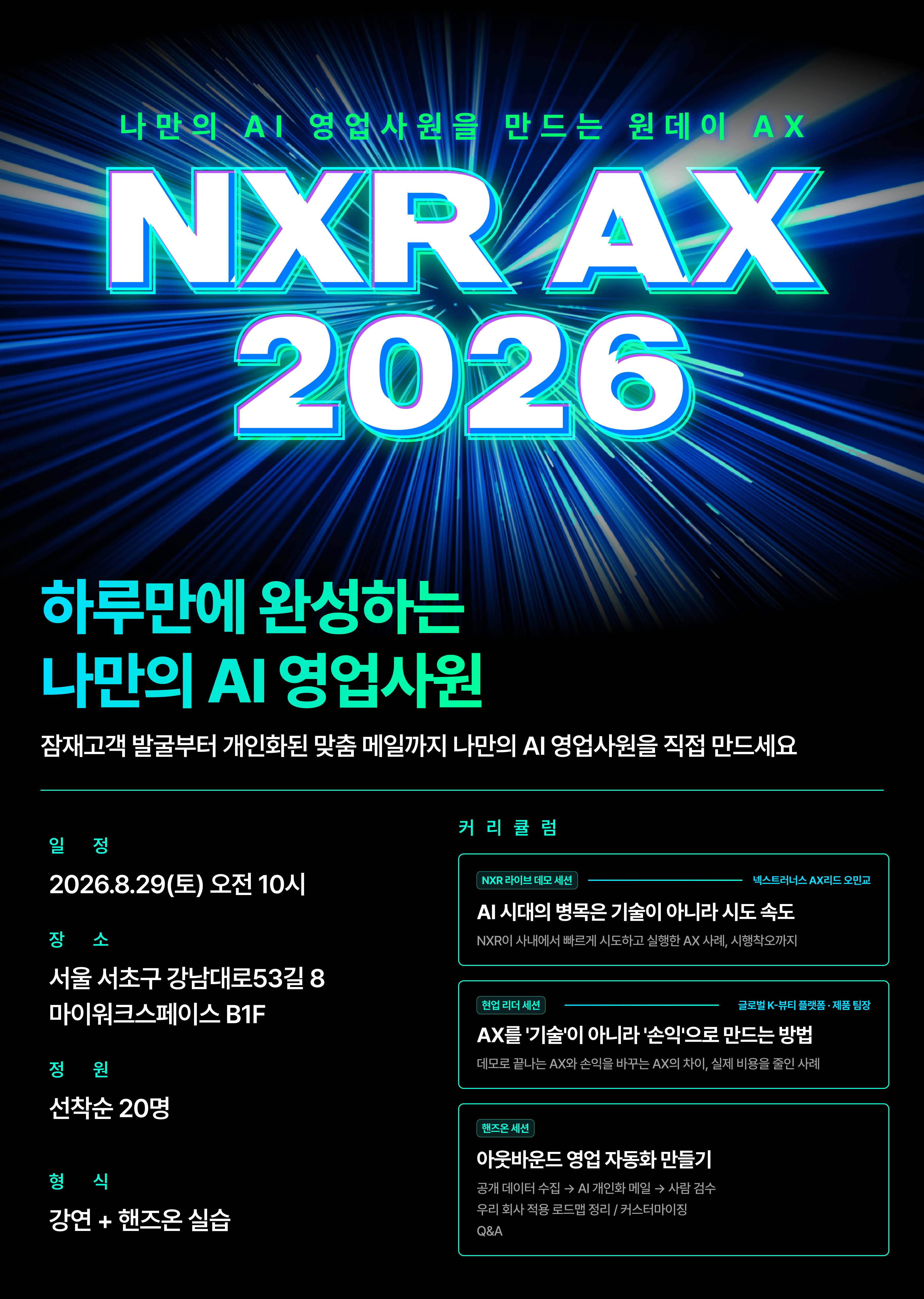 잠재고객 발굴부터 개인화 맞춤 메일까지, 하루만에 직접 만드는 나만의 AI 영업사원