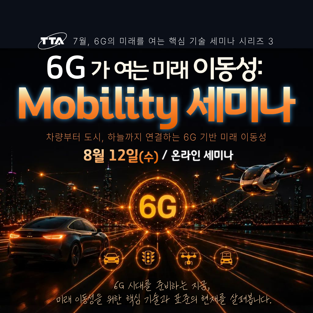 [TTA/웨비나] 6G가 여는 미래 이동성: Mobility 세미나(8/12)