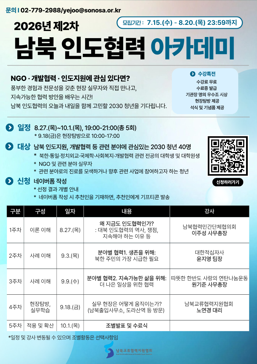 2026년 제2차 남북 인도협력 아카데미