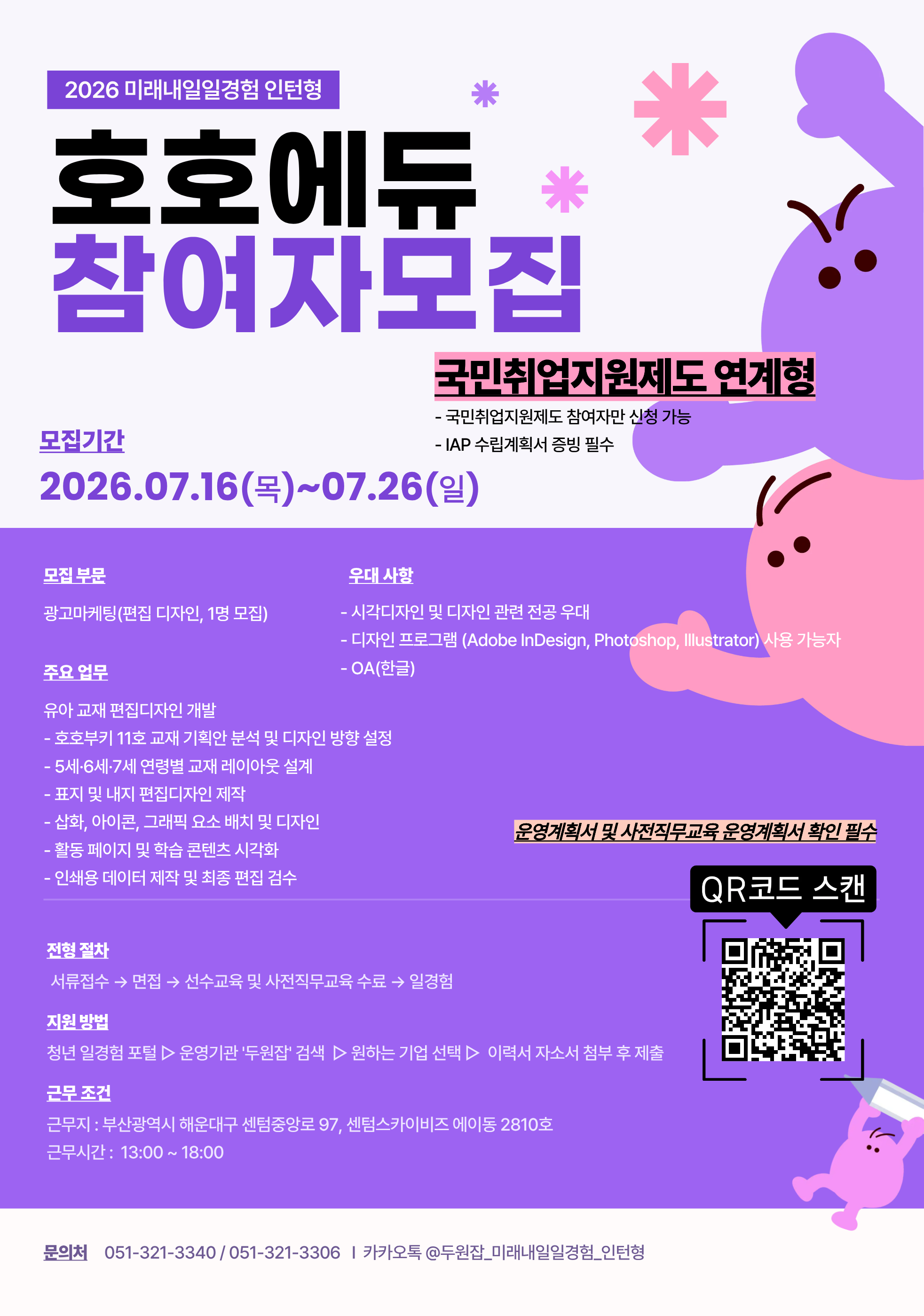 [부산, 국민취업지원제도 연계형] 2026년 미래내일일경험(인턴형) 「호호에듀」, 「동래구청소년센터」참여 청년 모집! (~7/26)