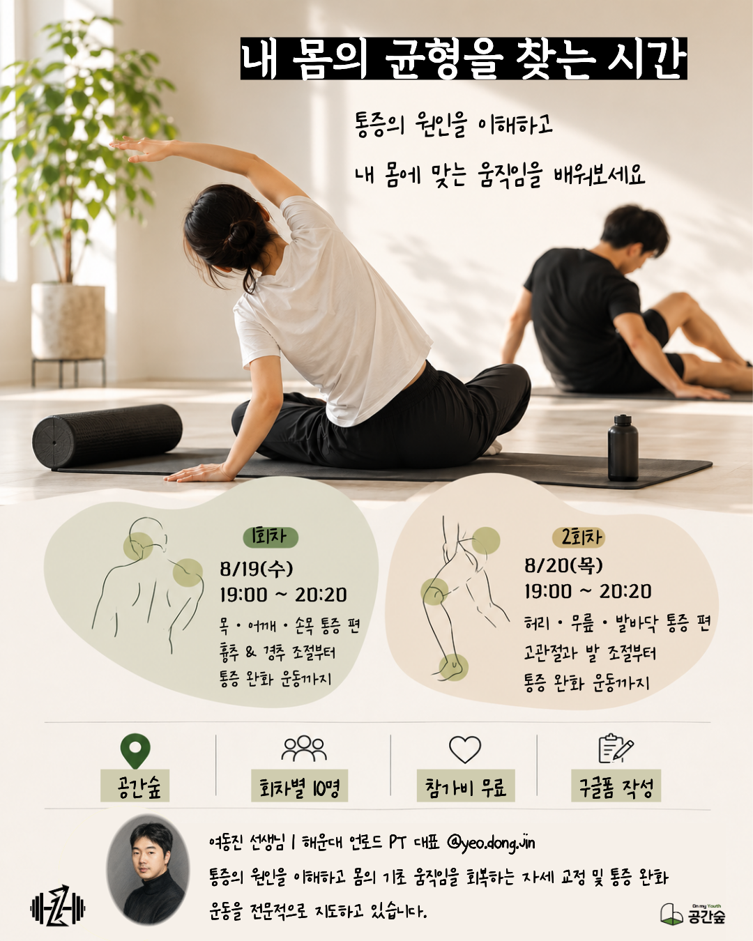 [부산][공간숲x언로드PT] 내 몸의 균형을 찾는 시간