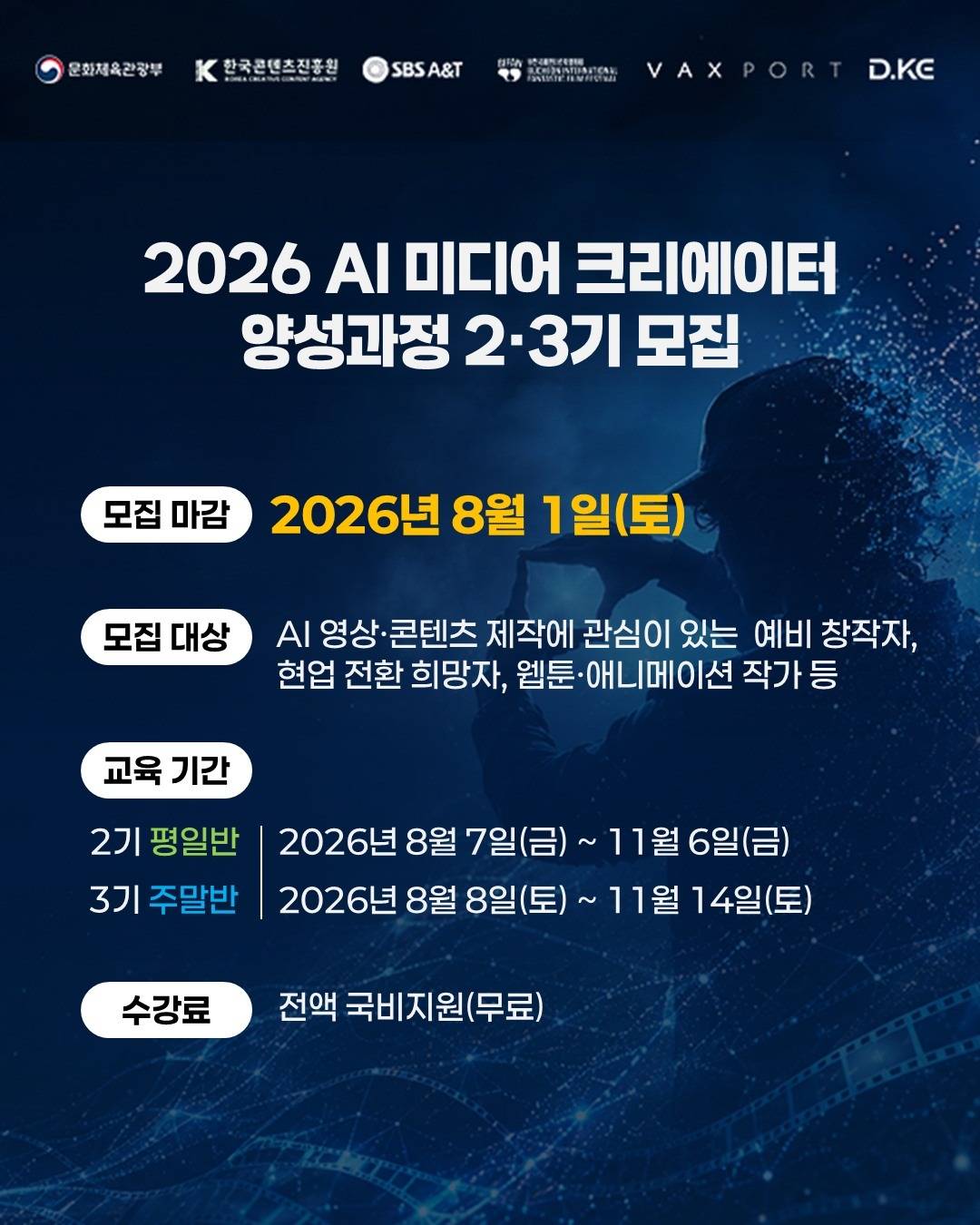 [SBS A&T] 2026 AI 미디어 크리에이터 양성과정 2·3기 모집 (~8/1)