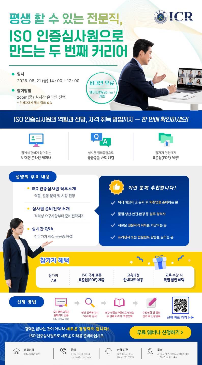 품질경영시스템(ISO)인증삼사원의 역활과 전망 무료 웨비나 초청