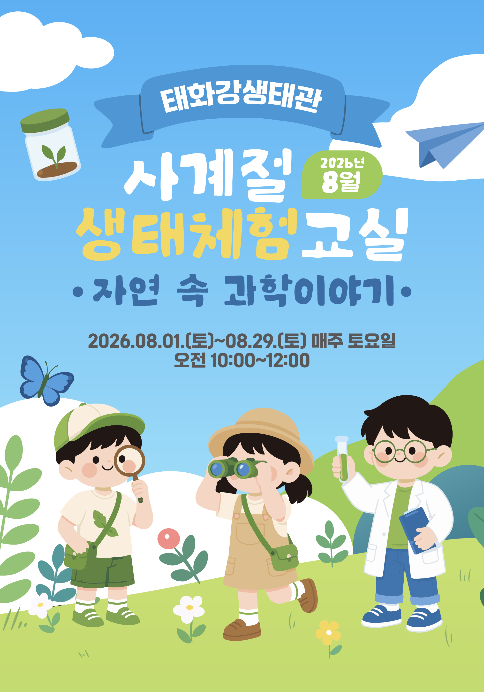 『태화강생태관 사계절 생태체험교실』 8월 운영 안내 [자연 속 과학이야기]