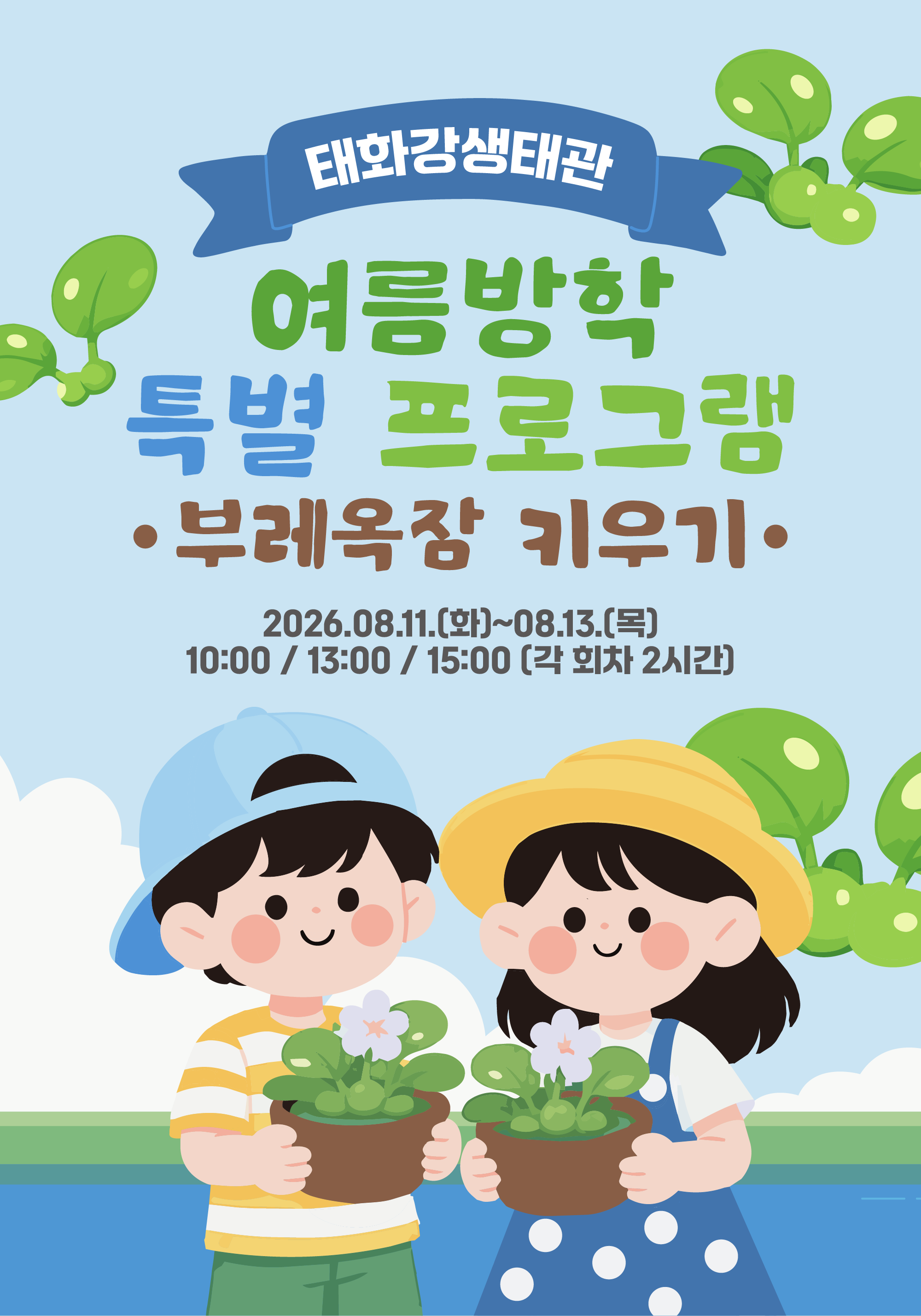 『태화강생태관 여름방학 특별프로그램』 8월 운영 안내 [부레옥잠 키우기]