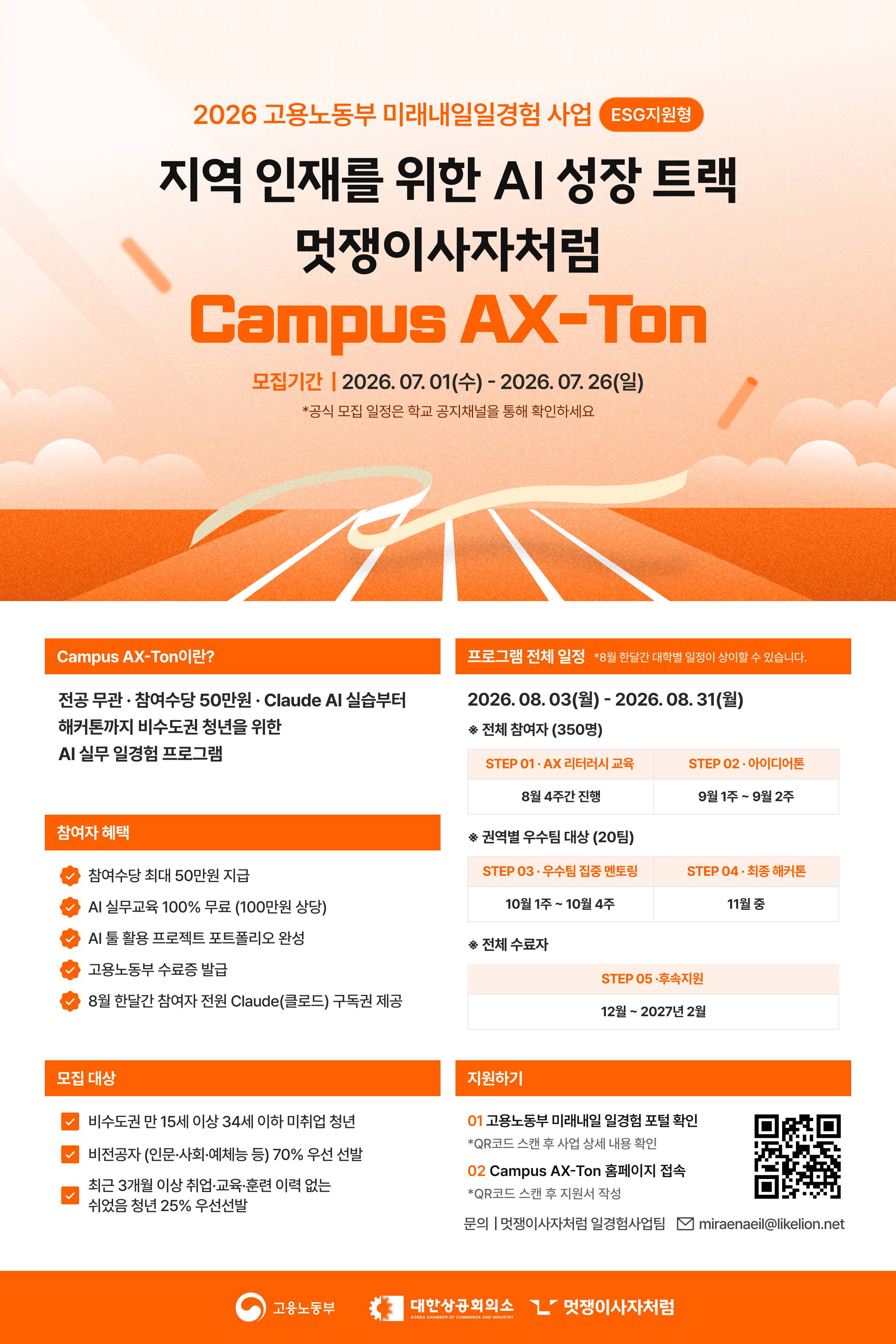 [멋쟁이사자처럼] 고용노동부 미래내일일경험 ESG지원형 Campus AX-Ton
