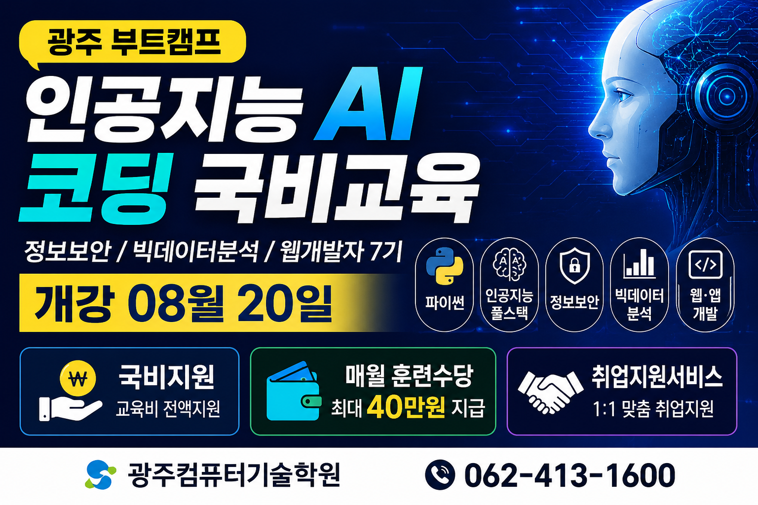 [산대특] 인공지능 AI 정보처리기사, 정보보안기사 국비교육