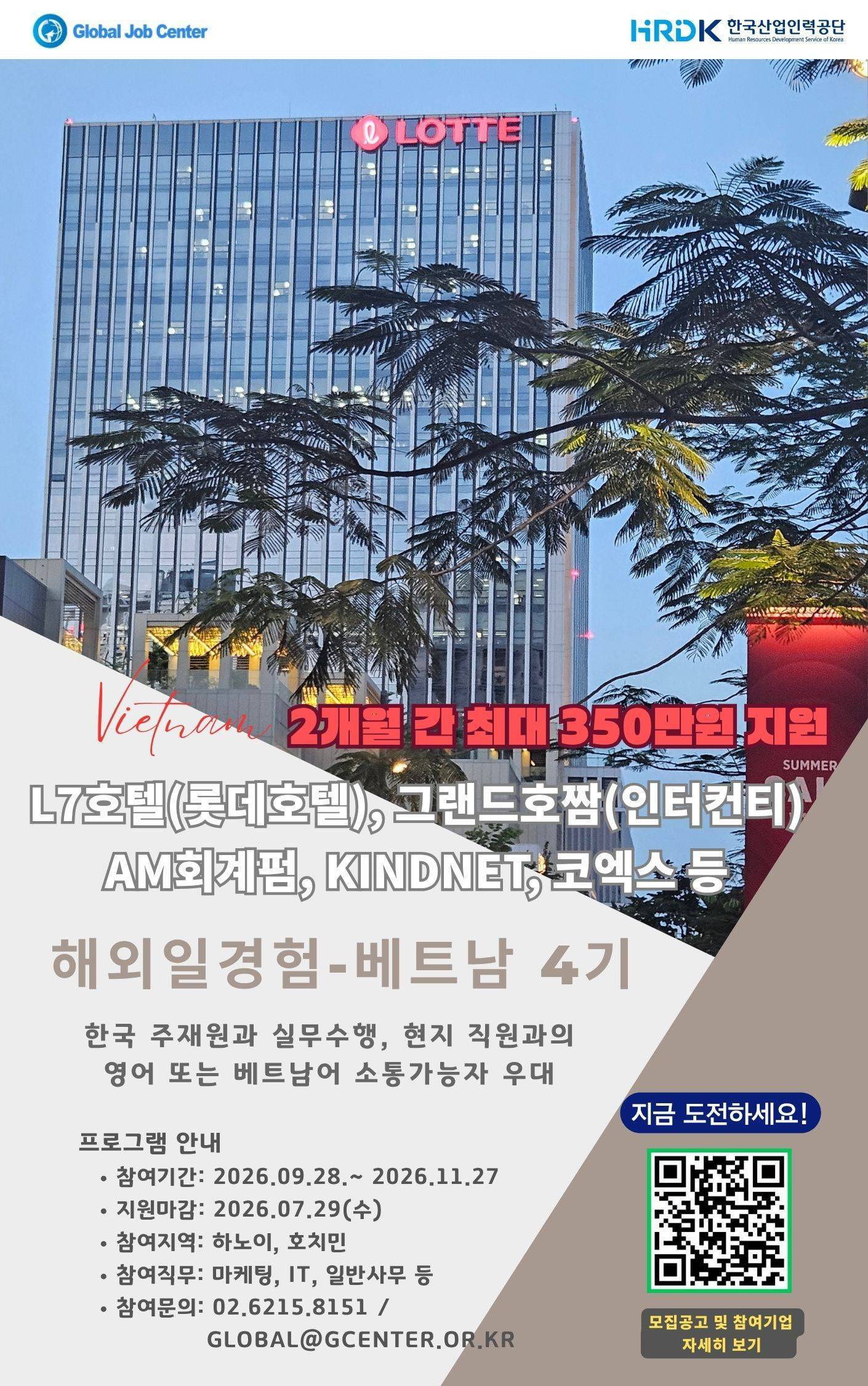 한국산업인력공단 주관 해외일경험(WELL) 베트남 주재 한국 대기업 프로그램 참가자 모집(4기)