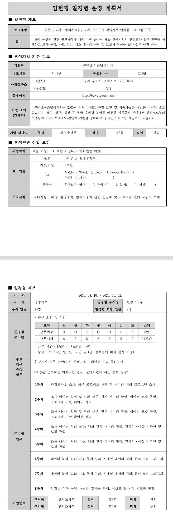 [지오시스템리서치] 군포시 우수기업 경영사무 일경험 프로그램 (2기)