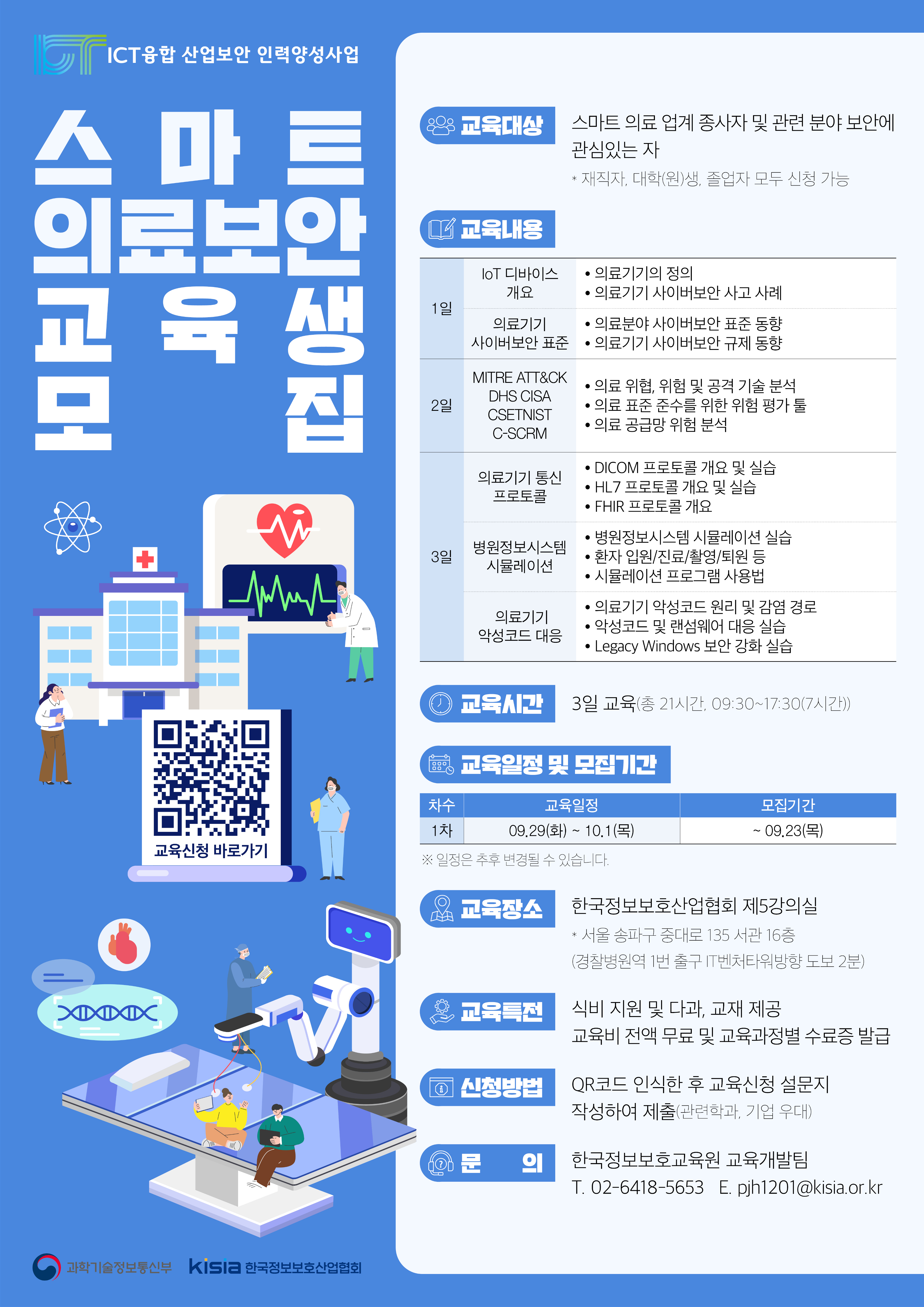 2026 ICT융합산업보안 인력양성 「스마트 의료 보안」교육생 모집