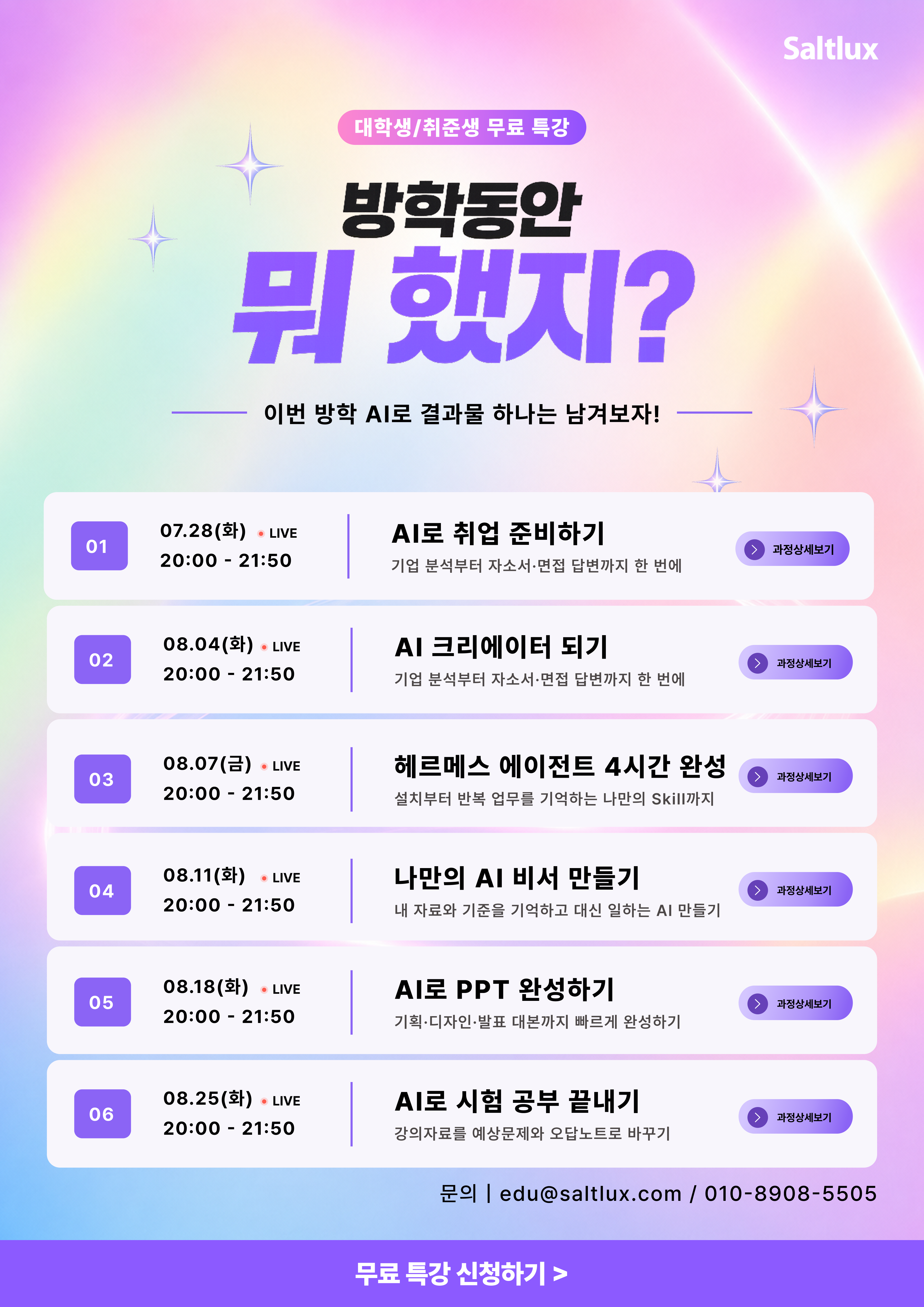 [무료특강] 솔트룩스 대학생/취준생 대상 온라인 AI 무료 특강