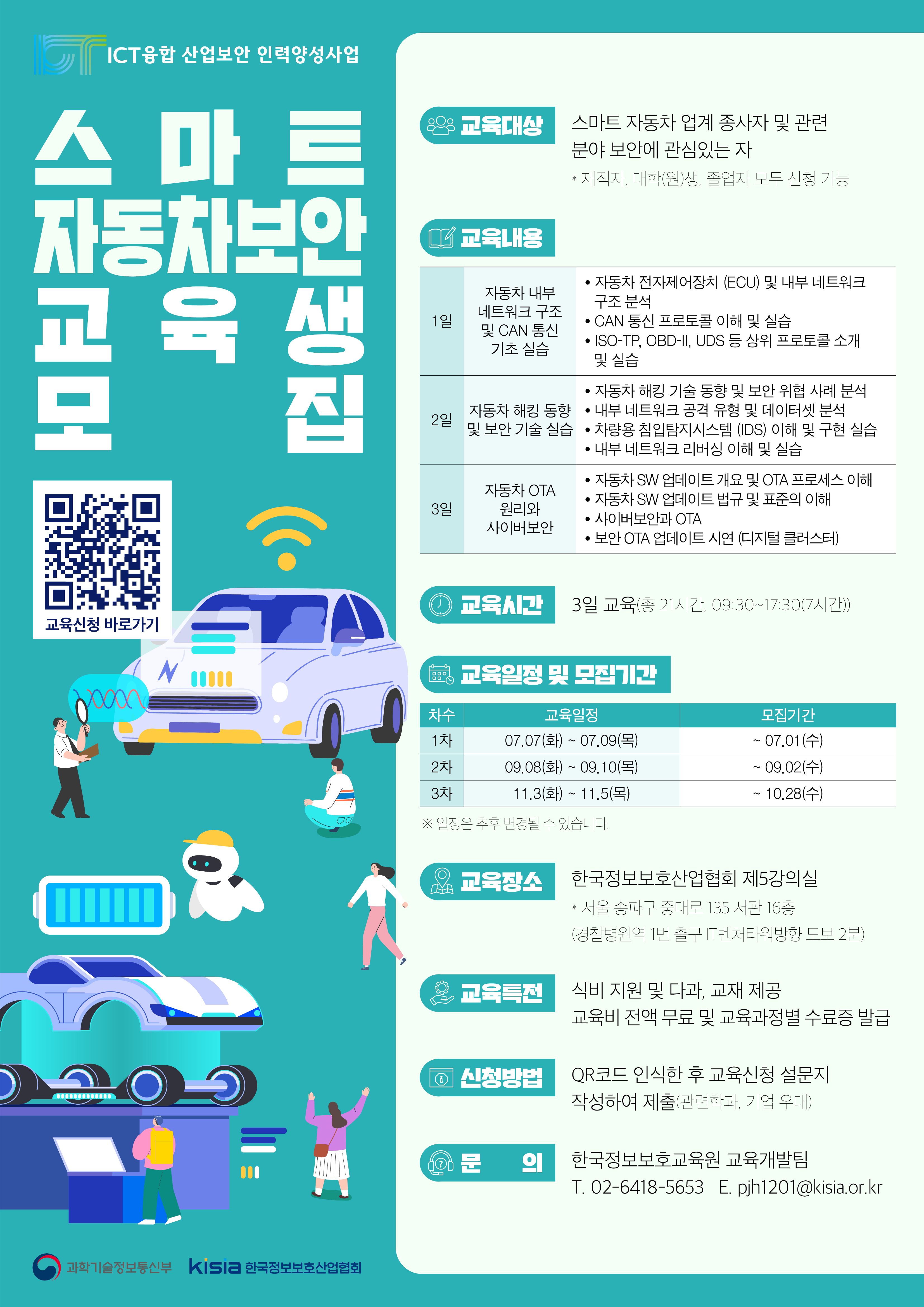 2026 ICT융합산업보안 인력양성사업 「스마트 자동차 보안」(2차) 교육생 모집