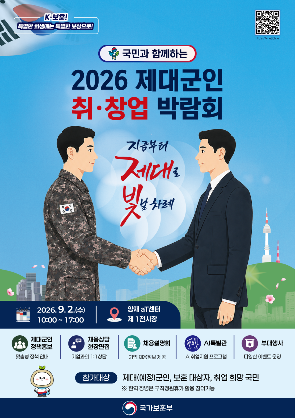 2026 제대군인 취·창업 박람회 *일반국민 참여 가능