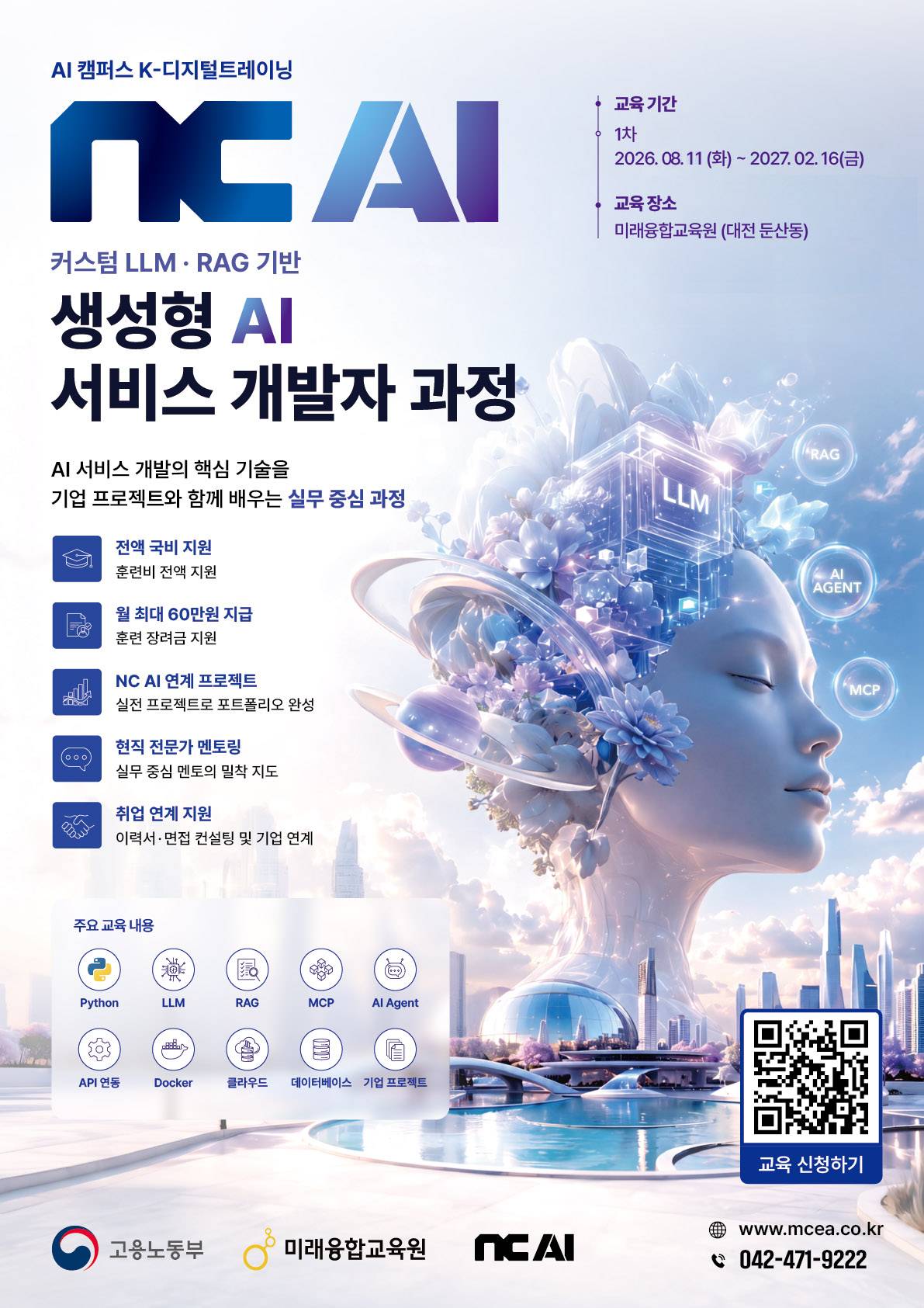 커스텀 LLM·RAG 기반 생성형AI 어플리케이션 개발자 과정 모집