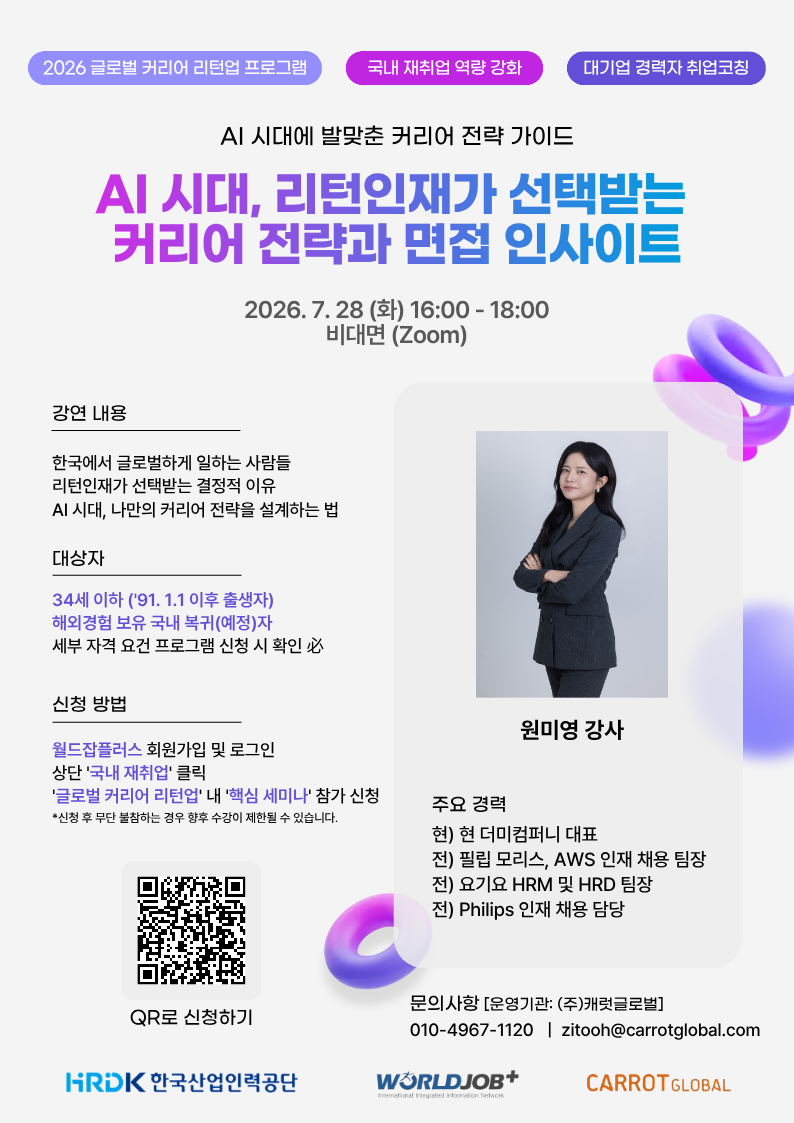 [오프라인] 필립모리스·AWS 채용팀장이 밝히는 리턴인재 커리어 전략과 면접 인사이트 특강