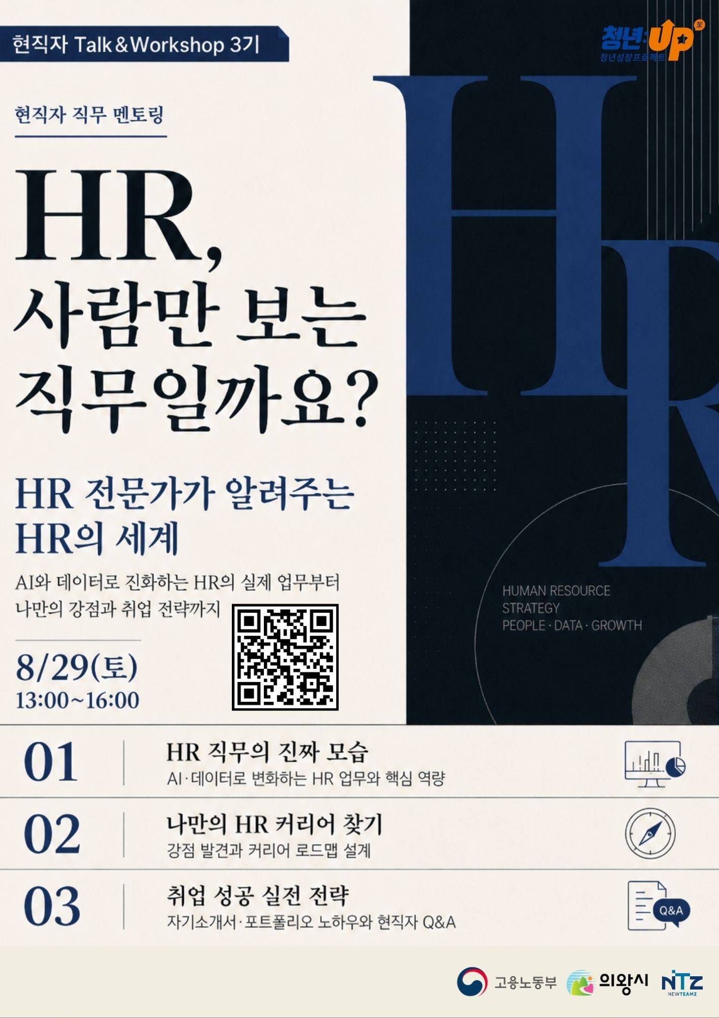 [의왕시 청년성장프로젝트] 현직자 Talk & Workshop 3기_HR