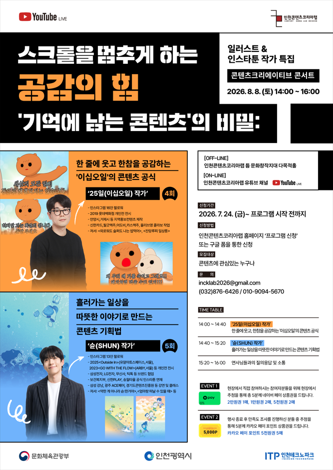 [콘텐츠 크리에이티브 콘서트 일러스트&인스타툰 특집] “스크롤을 멈추게 하는 공감의 힘, '기억에 남는 콘텐츠'의 비밀”