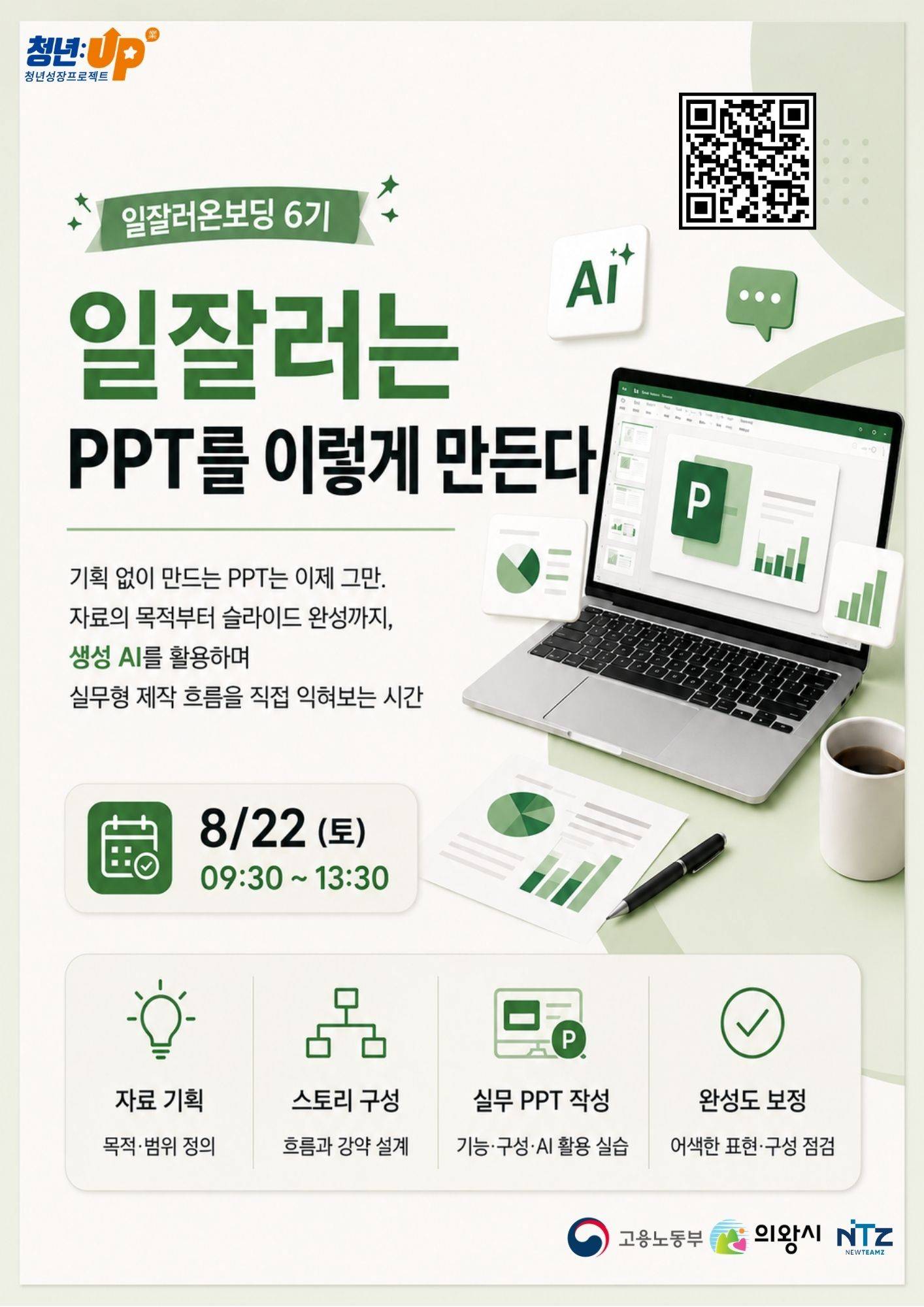 [의왕시 청년성장프로젝트] 일잘러온보딩_6기_AI 활용 PPT 제작