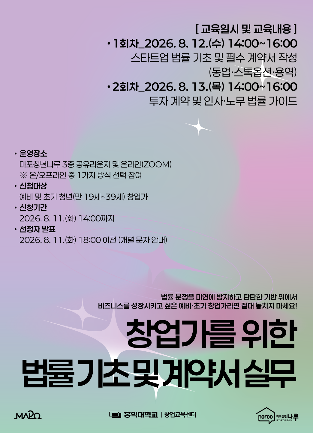 [마포청년창업취업지원센터 나루] 창업가를 위한 법률 기초 및 계약서 실무 참가자 모집(~8/11)