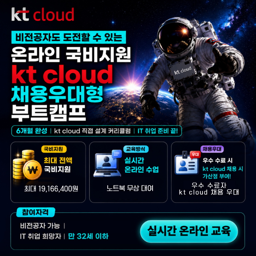 KT클라우드 부트캠프 [클라우드 인프라/풀스택 개발] 국비지원 '온라인 교육'
