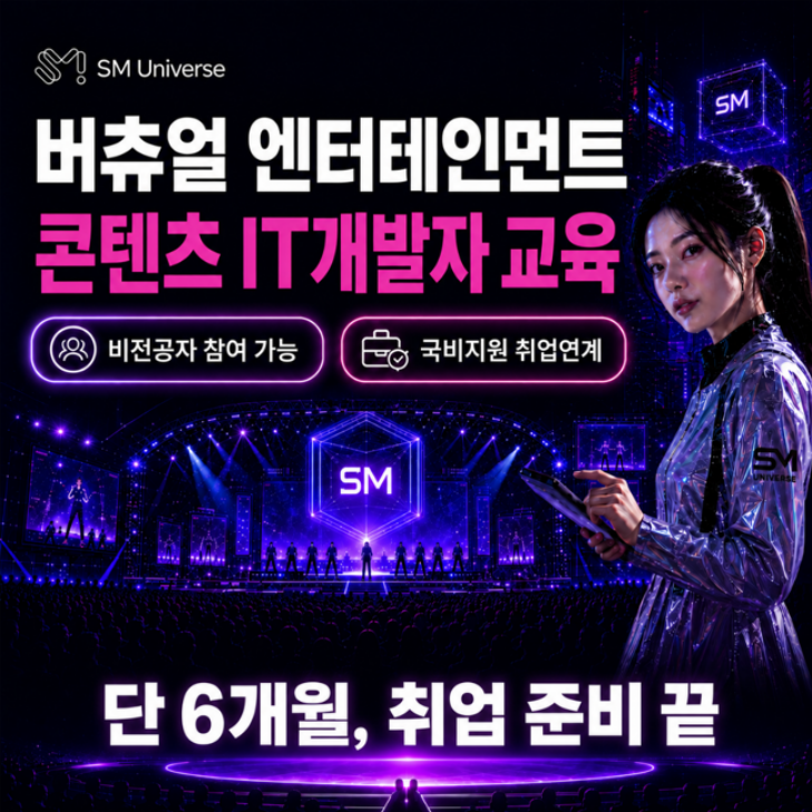 [SM UNIVERSE] 버츄얼 콘텐츠 IT개발자 교육_비전공자 전문 국비교육