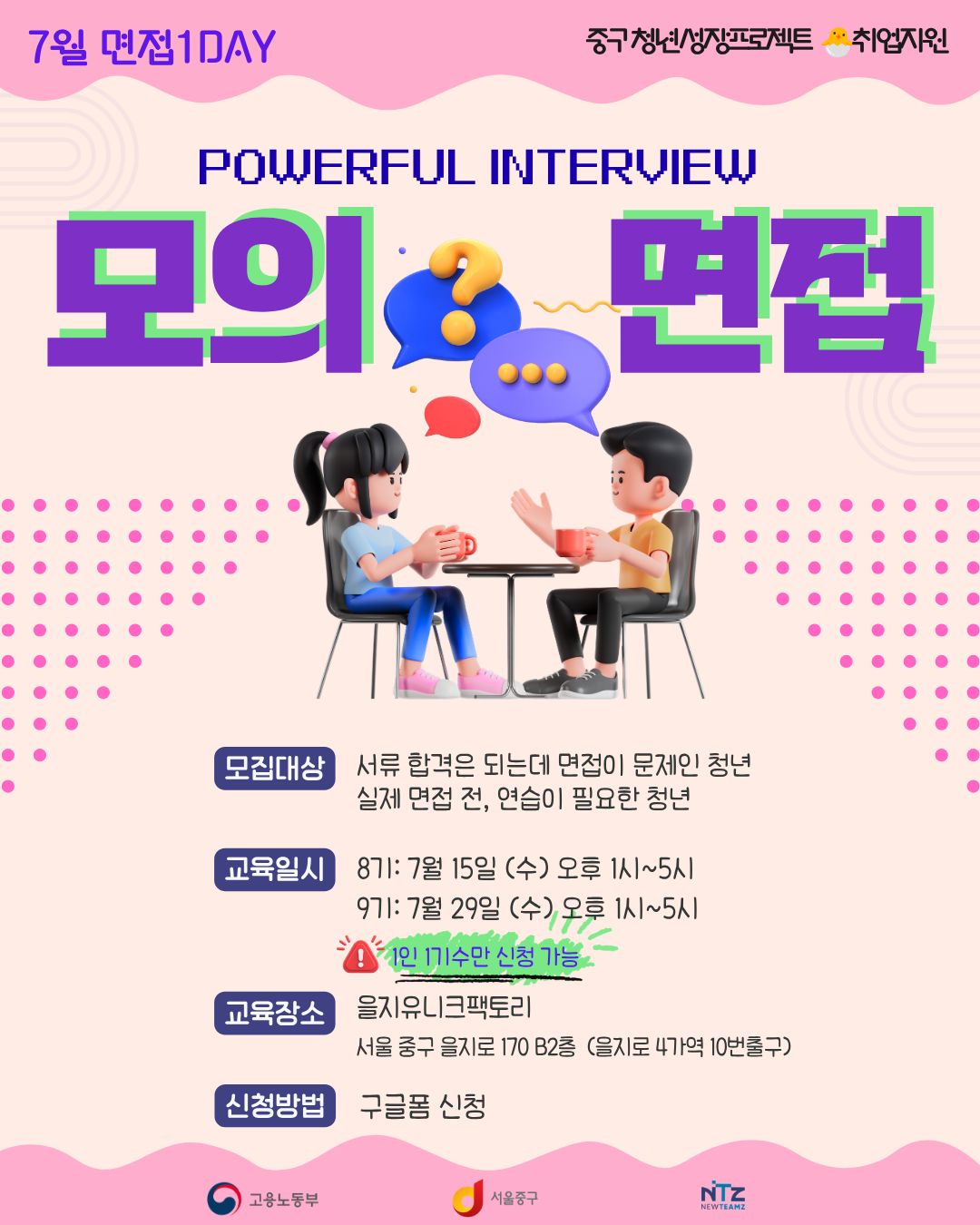 [중구 청년성장프로젝트] 면접 1DAY – 단 하루, 나를 꺼내보는 연습