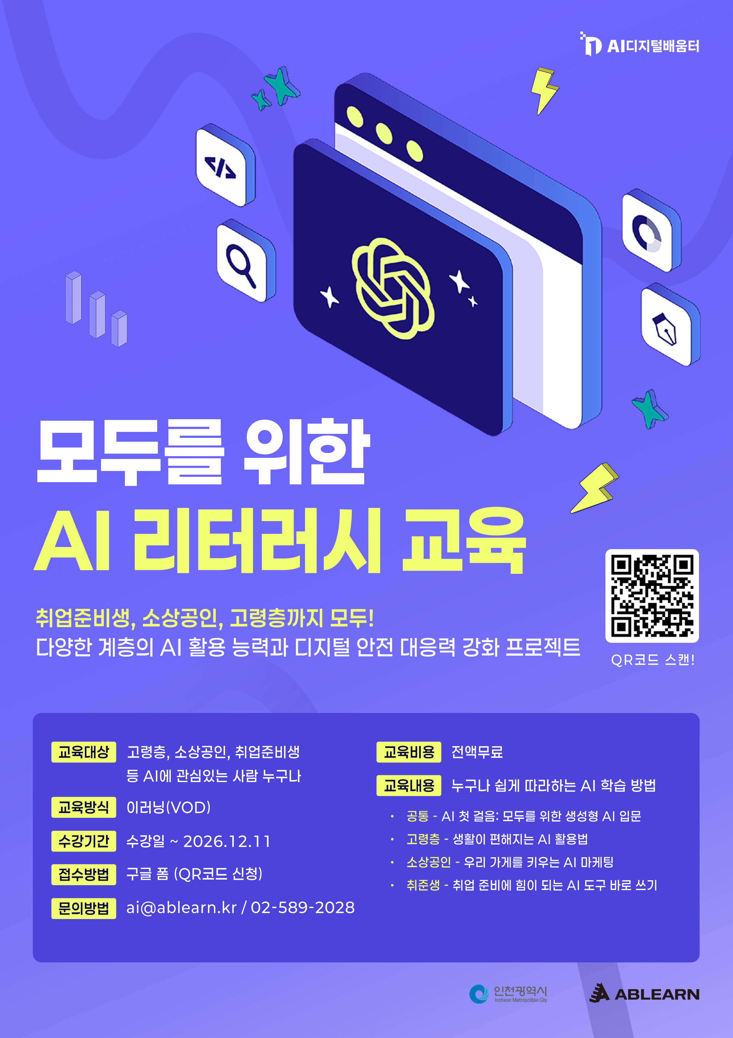 [전국민대상/전액무료] AI 교육 기업 1위 에이블런이 준비한 20만원 상당의 AI 리터러시 교육