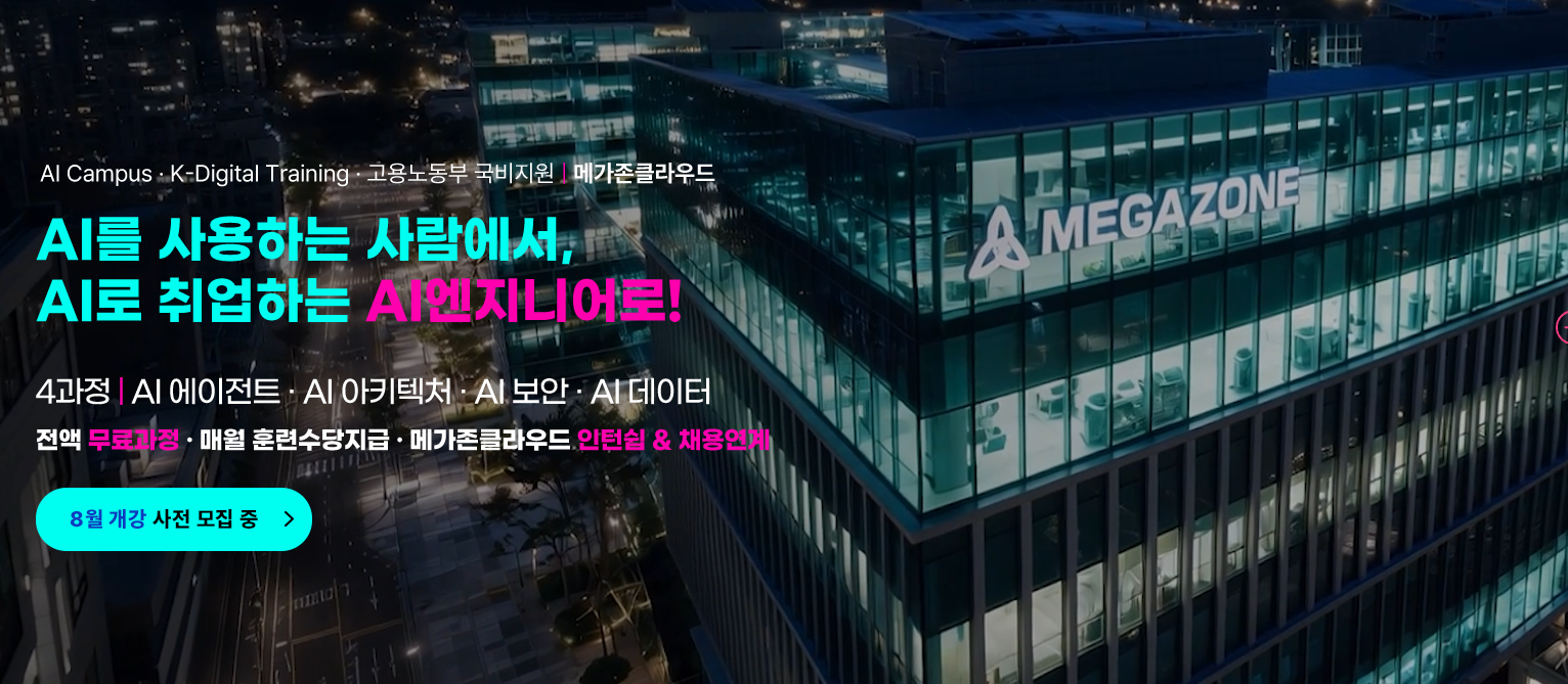 [100% 국비지원] [ 메가존 클라우드 신입입사 기회가 제공되는 취업 국비교육 ]