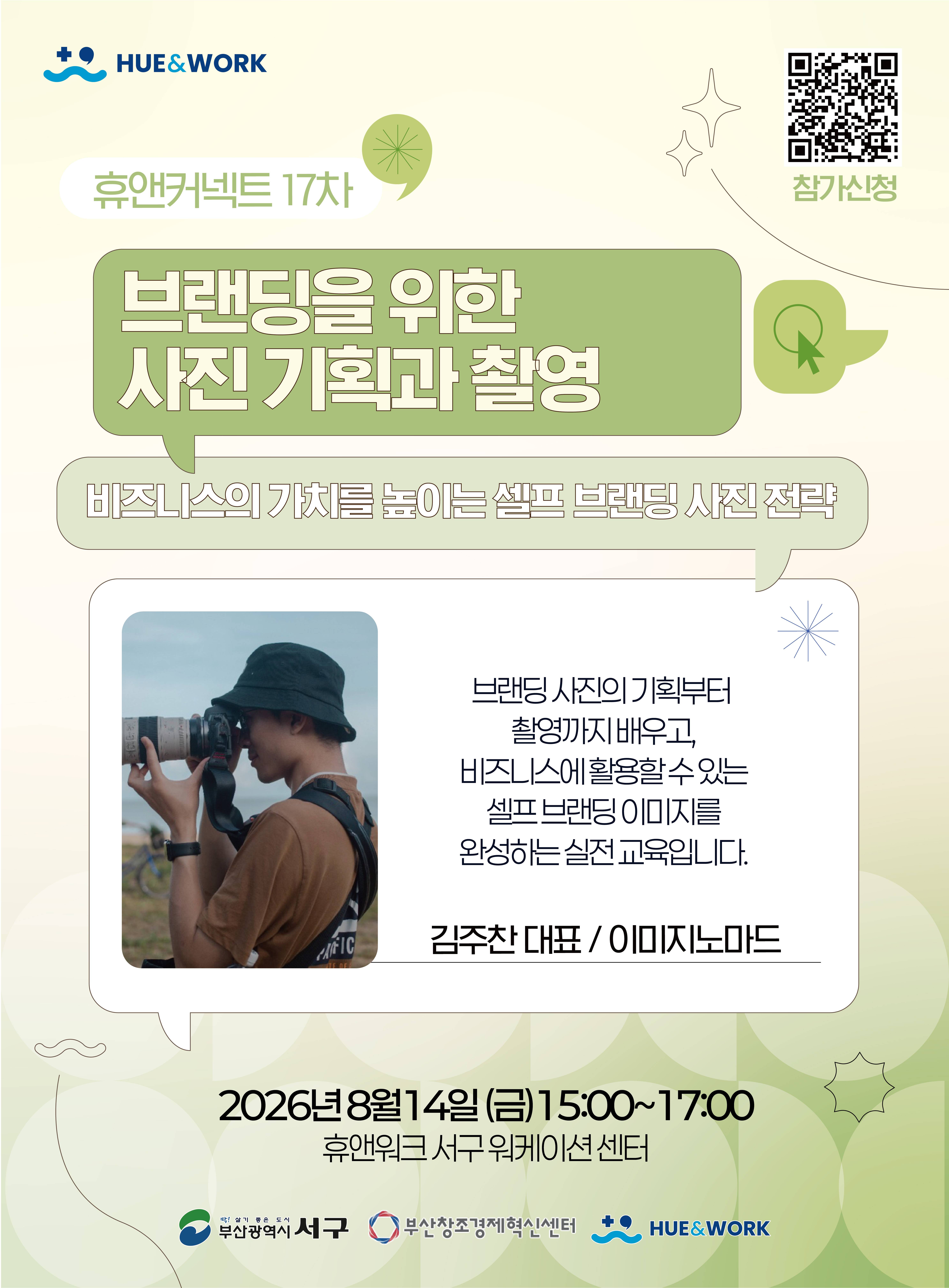 브랜딩을 위한 사진 기획과 촬영 - 비즈니스의 가치를 높이는 셀프 브랜딩 사진 전략 -