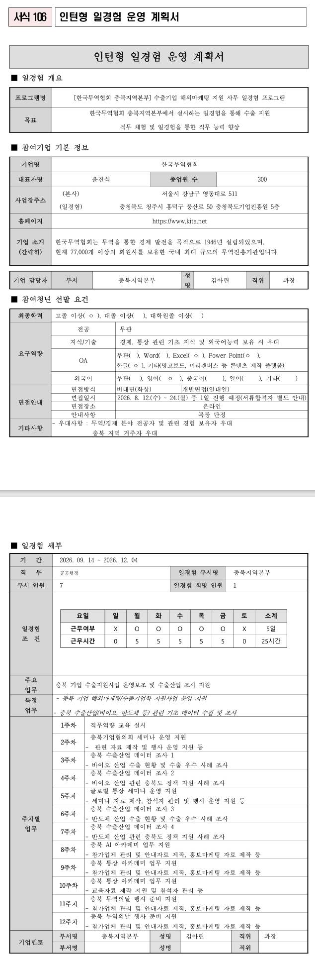[한국무역협회] (충북지역본부) 공공행정 일경험 프로그램_3차
