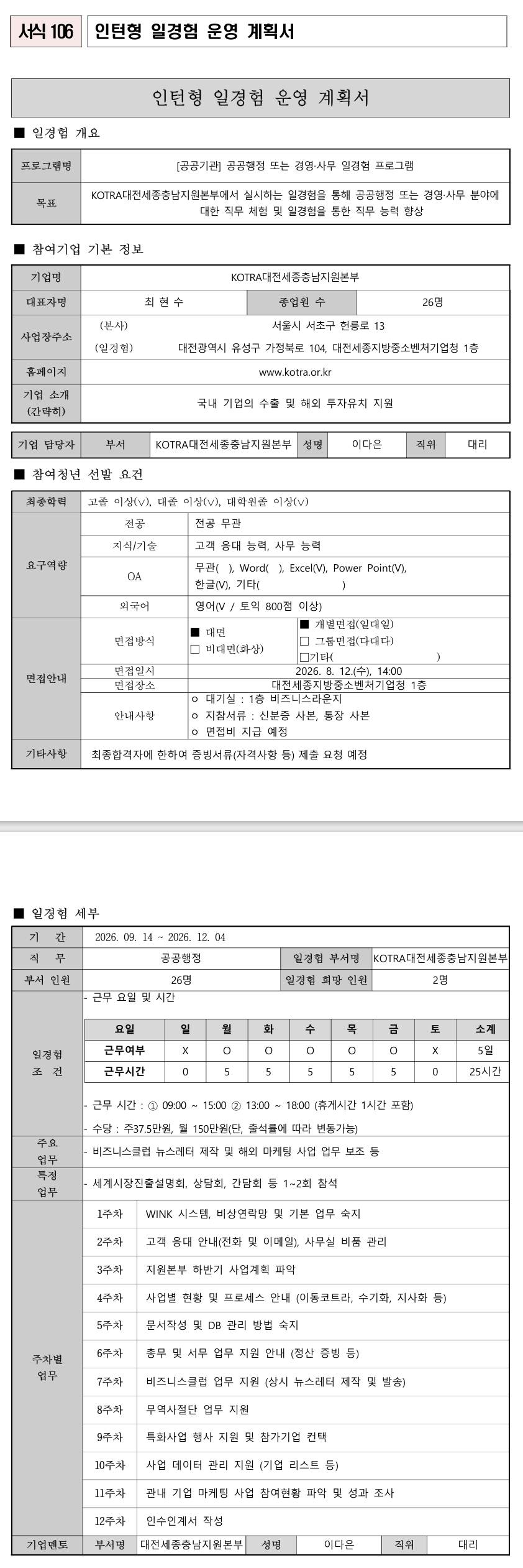 [KOTRA] (대전세종충남지원본부 대전) 공공행정 일경험 프로그램_3차
