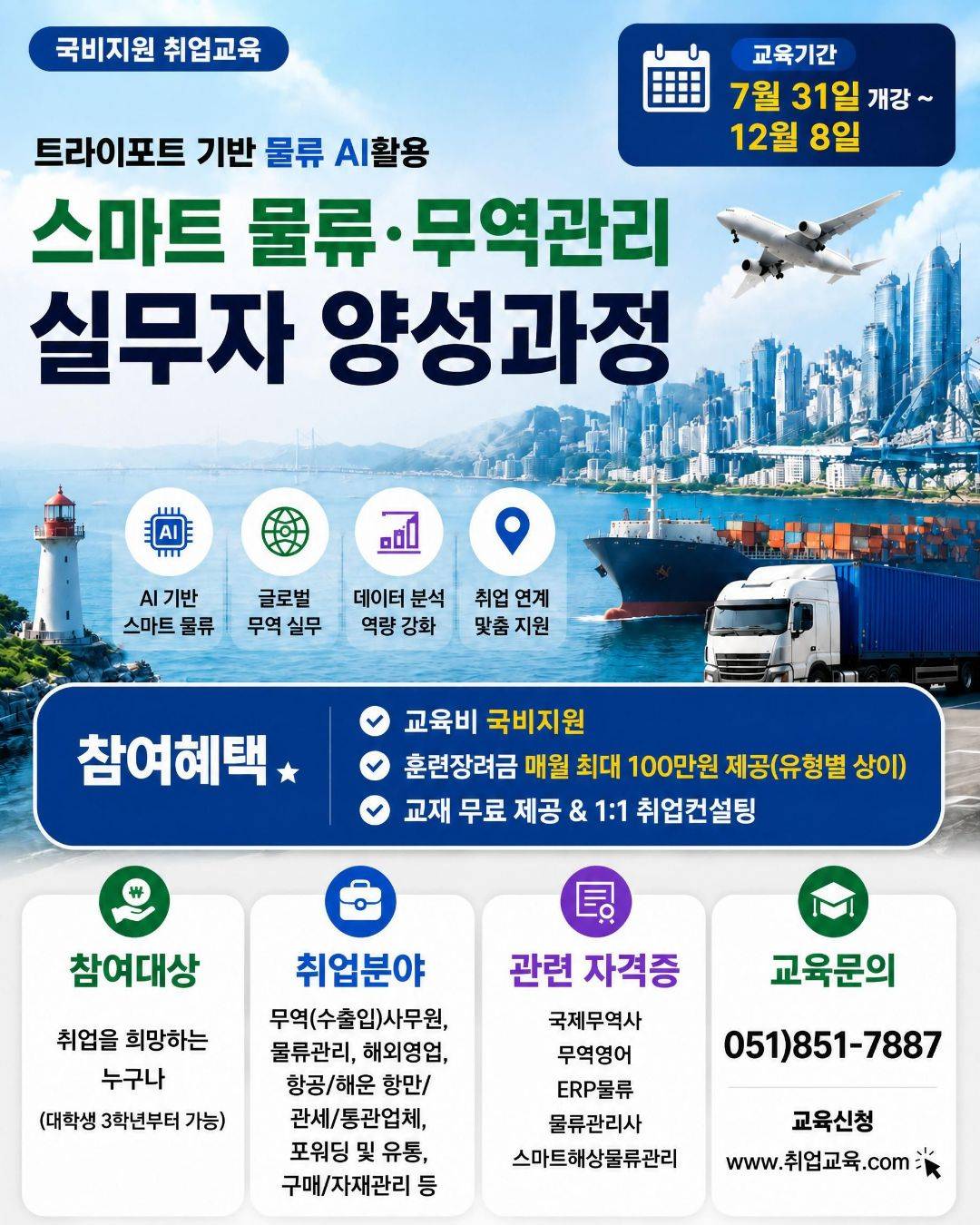 [국비지원] 부산 스마트물류·무역 실무 취업과정
