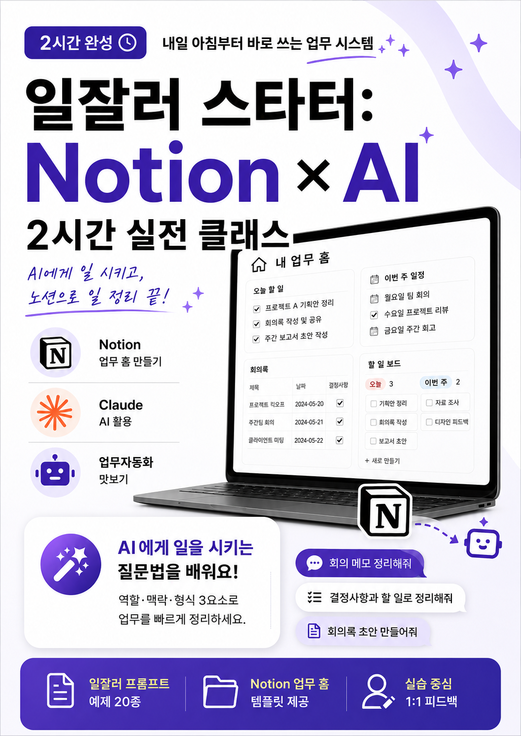 일잘러 스타터: Notion + Claude 2시간 클래스