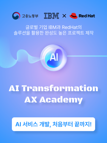 [IBM X RedHat] AI Transformation AX Academy 수강생 모집