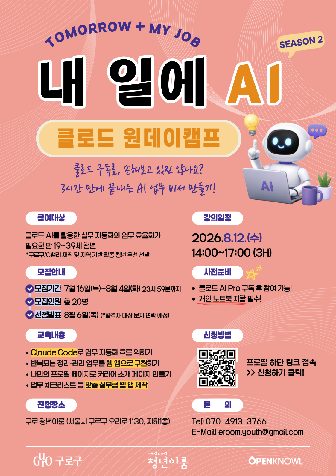 [구로청년이룸] AI로 만드는 업무비서<내 일에 AI: 클로드 원데이캠프>모집