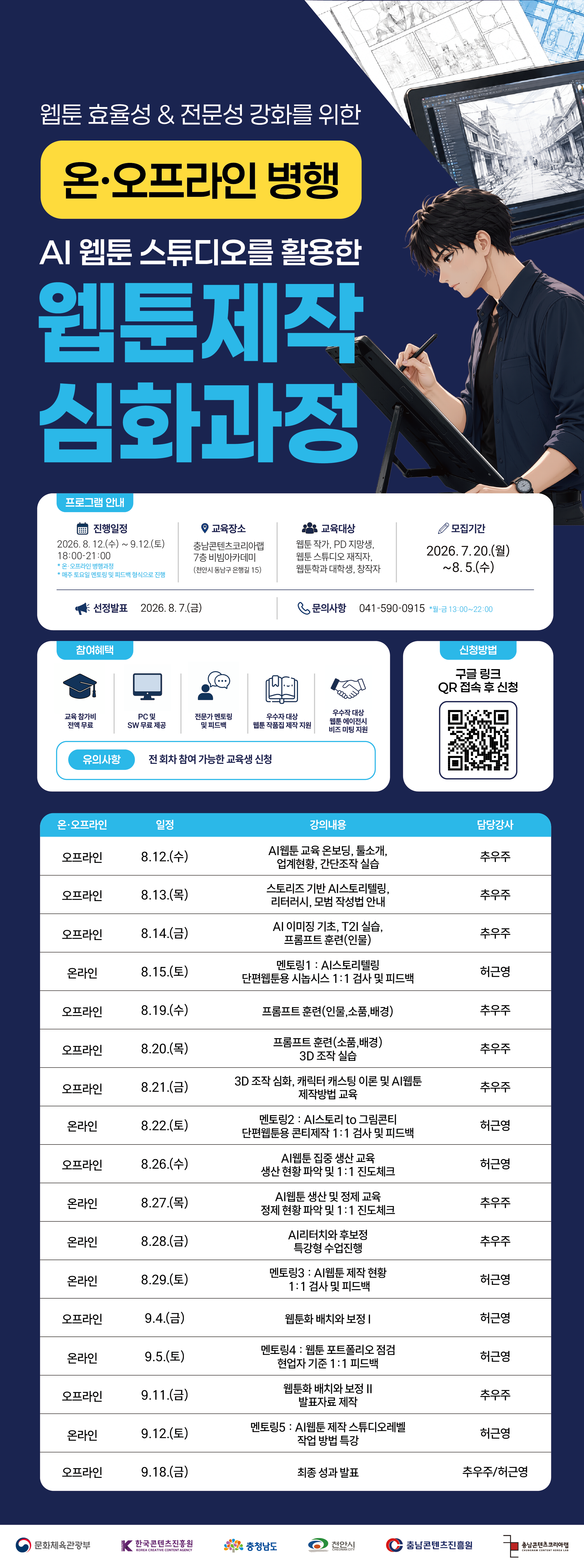 AI 3D 웹툰 스튜디오를 활용한 웹툰 제작 심화 과정