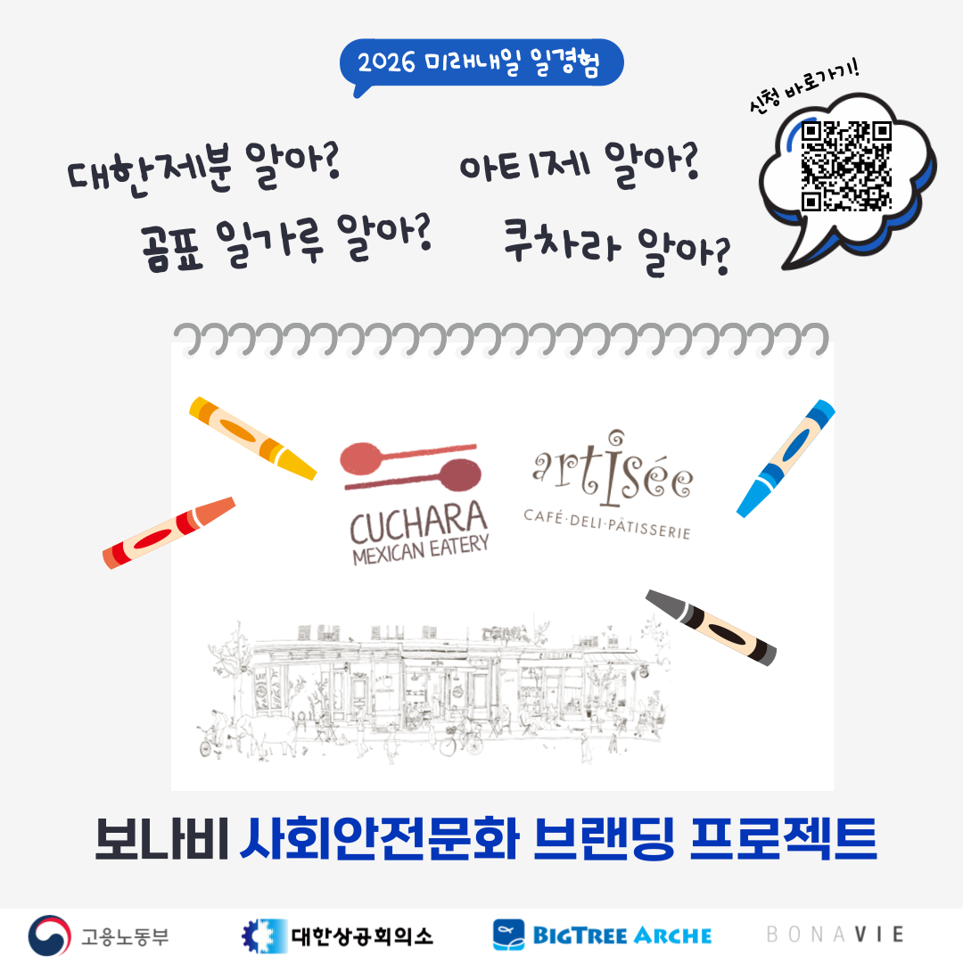 2026 미래내일일경험 사업 | [㈜보나비] 사내 안전문화 브랜딩 프로젝트