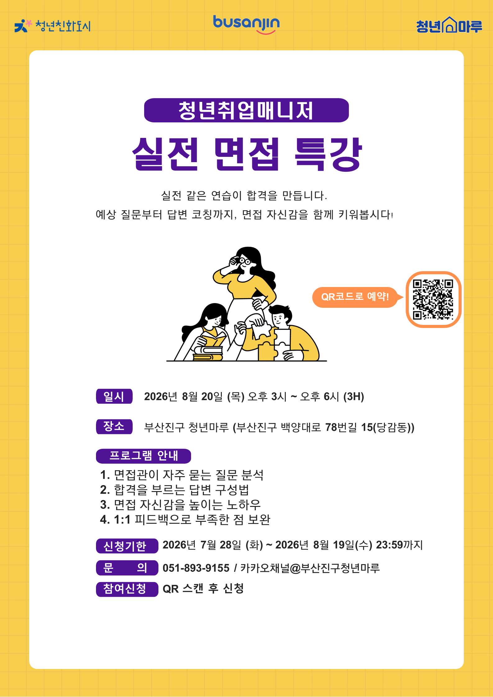 실전 면접 특강 프로그램 모집