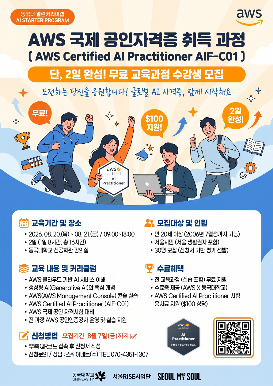 [서울시민·생활권자 무료] AWS AI자격증 2일 완성