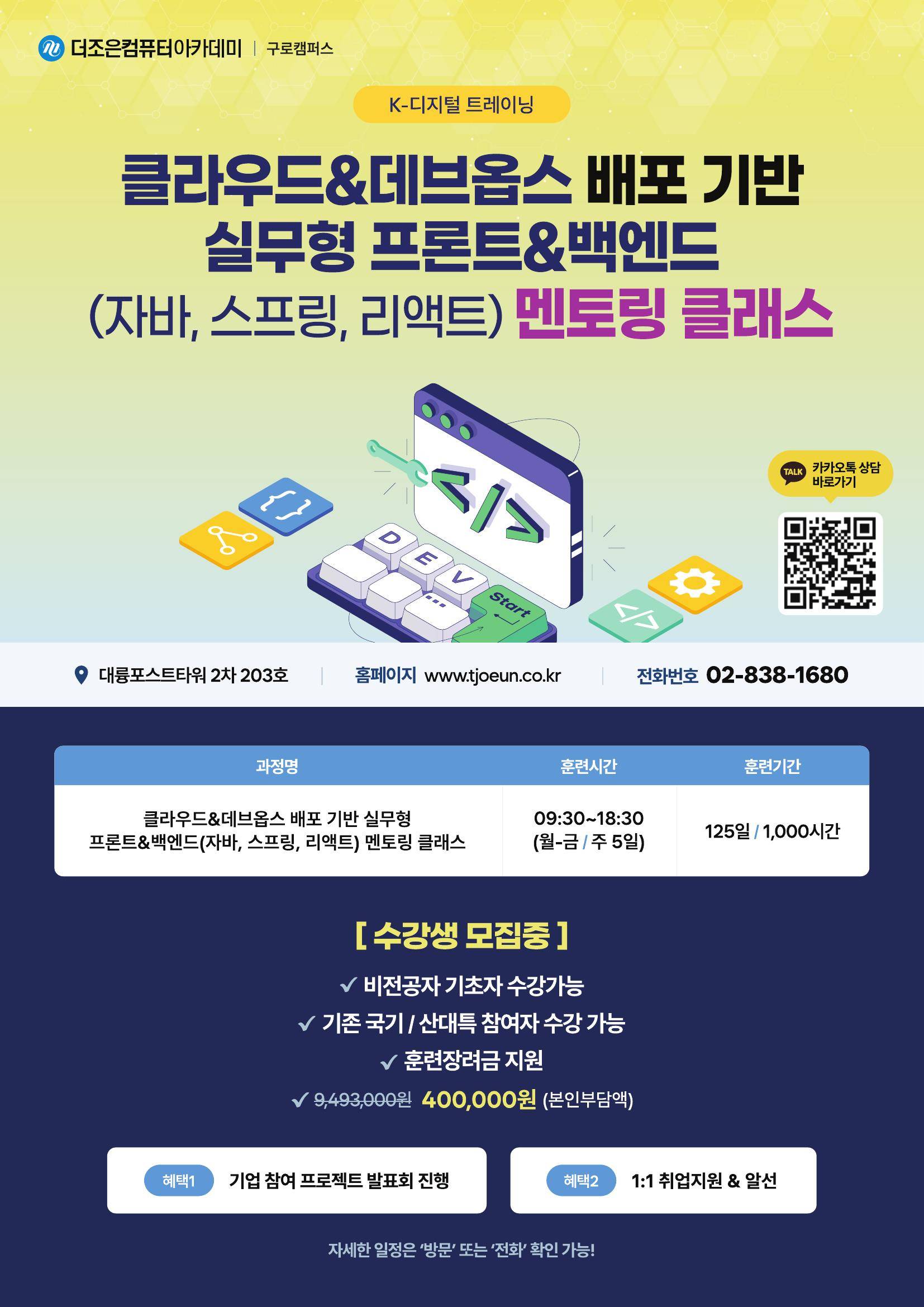 ★클라우드&데브옵스 배포 기반 실무형 프론트&백엔드(자바, 스프링, 리액트) 멘토링 클래스★